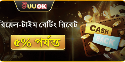 দৈনিক বেটিং ক্যাশব্যাক রিবেট promotion