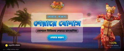 বালি ভ্যাকেশন স্পেশাল বোনাস banner
